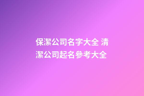 保潔公司名字大全 清潔公司起名參考大全